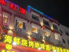 -永红源·啤酒烧烤海鲜大排档(台柳路店)