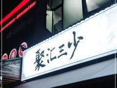 门面-聚汇三少·龙虾·中餐厅(莫邪路新天地店)