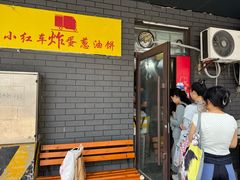 -小红车炸蛋葱油饼