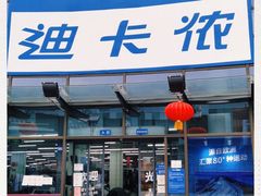 -迪卡侬(西华店)