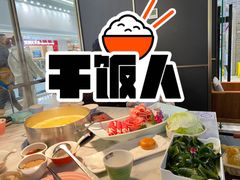 -澳美徕·港式花胶鸡火锅(高新万达店)