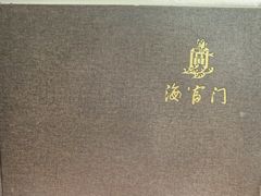 -海富门·带鱼·淮扬菜·粤菜(甘家口店)