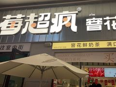 -莓超疯(浦西万达店)
