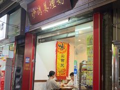 -沙湾姜埋奶(兴新包店)