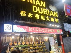 -都念榴莲·城市榴莲