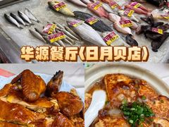 -华源餐厅·海鲜大排档(日月贝店)