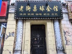 -中华巴洛克风情街