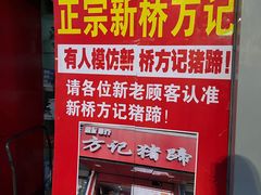 -新桥方记猪蹄