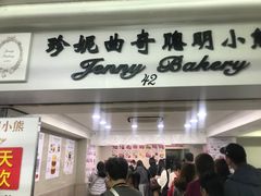 -珍妮曲奇聪明小熊(尖沙咀店)