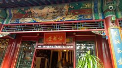 -花家怡园·宴会厅(簋街四合院总店)