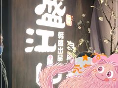 -盛江山自助料理(奥莱锦辉购物广场店)