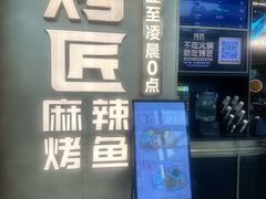 -烤匠麻辣烤鱼(IFS店)