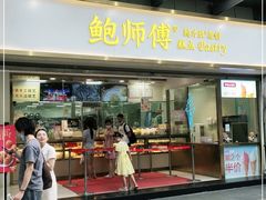 门面-鲍师傅糕点(百盛西南商都店)