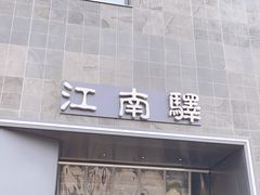 门面-江南驿·二十余年创意杭帮味(良渚玉鸟集店)