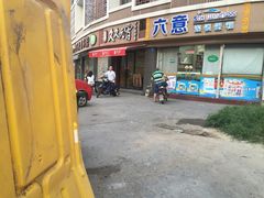 门面-久久元宵(延平路店)