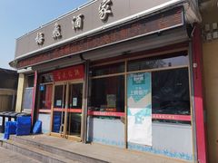 门面-梅飞酒家(桑园路店)