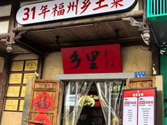 -乡里八闽·福州乡土菜(西园店)