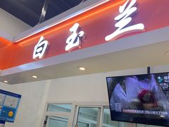 门面-白玉兰食品(汇联商厦店)