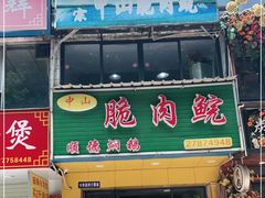 门面-中山脆肉鲩(新圳东路店)