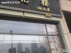 门面-杏花樓(大世界店)