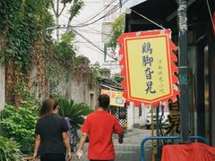 -鸡脚旮旯平江路店