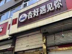 -杏好遇见你(总店)