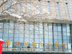 -海淀区图书馆·北馆