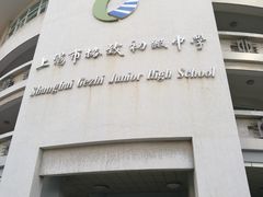 -上海市格致初级中学