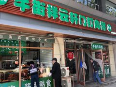 -清真牛街祥云轩门钉肉饼(左家庄店)
