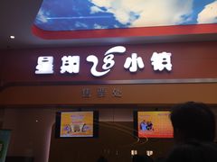 -成都星期8小镇(江宁南路店)