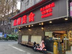 -抚顺美食·老上海味道