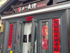 -李氏八大件老菜馆(万宝街店)