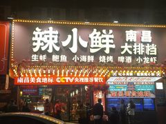 -辣小鲜·南昌大排档(船山路店)