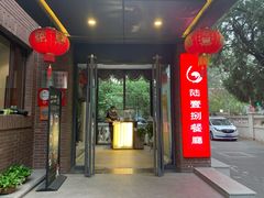 门面-陆壹捌餐厅(五大道店)