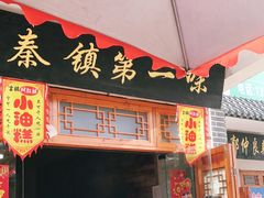 门面-秦镇第一味米皮(丰京路店)