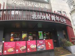 -青年公社烤鸭(肇嘉浜路店)