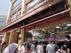 -老大昌(淮海中路店)