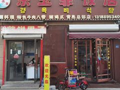 -京玉菲饭店(李村店)