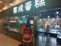 门面-第戎蛋糕(恒隆广场店)