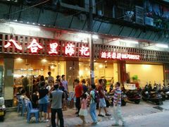-八合里牛肉火锅(八合里总店)