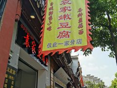门面-袁家豆腐