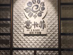 -意卡菲·欢乐聚会餐厅(华侨店)