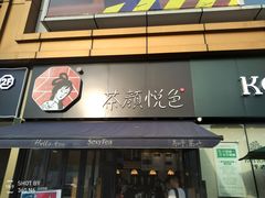 门面-茶颜悦色(花样汇店)