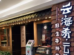 -云海肴·云南小炒·汽锅鸡(天津国金汇店)