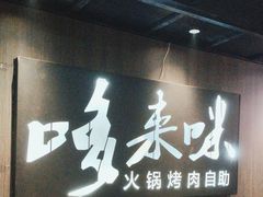 -哆来咪火锅烤肉自助(牌楼店)