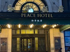 -上海和平饭店 Fairmont Peace Hotel