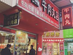 -阿古牛肉丸(一建店)