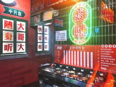 自助调料区-卤校长重庆火锅(国兴店)