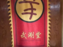 -羊大爷涮肉(亮马桥店)