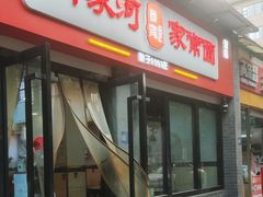 门面-肖家河家常面(肖家河北街店)